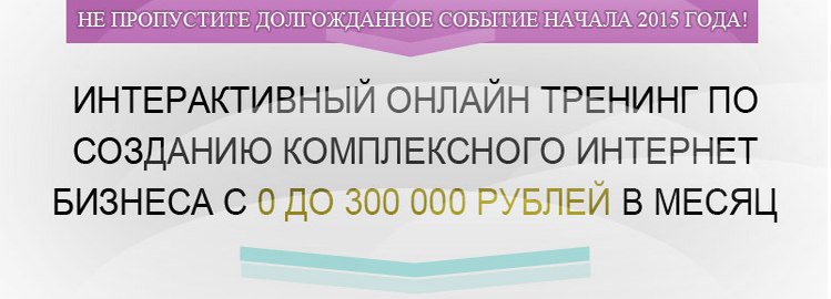 Интерактивный онлайн тренинг по созданию комплексн_0.jpg